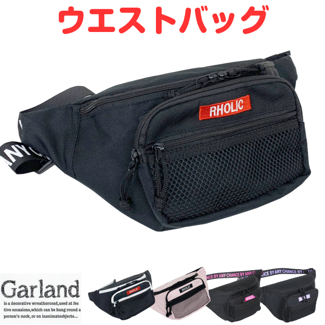 楽天市場 ウエストポーチ キッズ 女の子 レディース Garland テープロゴ ウエストバッグ Hyt 632 キッズ ベビー マタニティ 流行 ウエポ ボディバッグ 斜めがけバッグ ワンショルダーバッグ 中学生 高校生 韓国 オルチャン おしゃれ かわいい 韓流 韓国風 ブラック