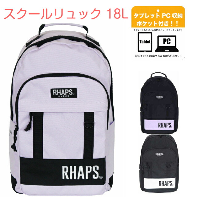 楽天市場 リュック 女の子 小学生 おしゃれ Rhapsup スクールライフ Dパックリュック 18l Dsl 614 キッズ リュックサック 大きめ 高学年 低学年 可愛い 女子 人気 中学生 タブレット 韓国 子供用 塾 通塾 かわいい 黒 紫 サブバッグ 修学旅行 通学 遠足 ロゴ かばんmart