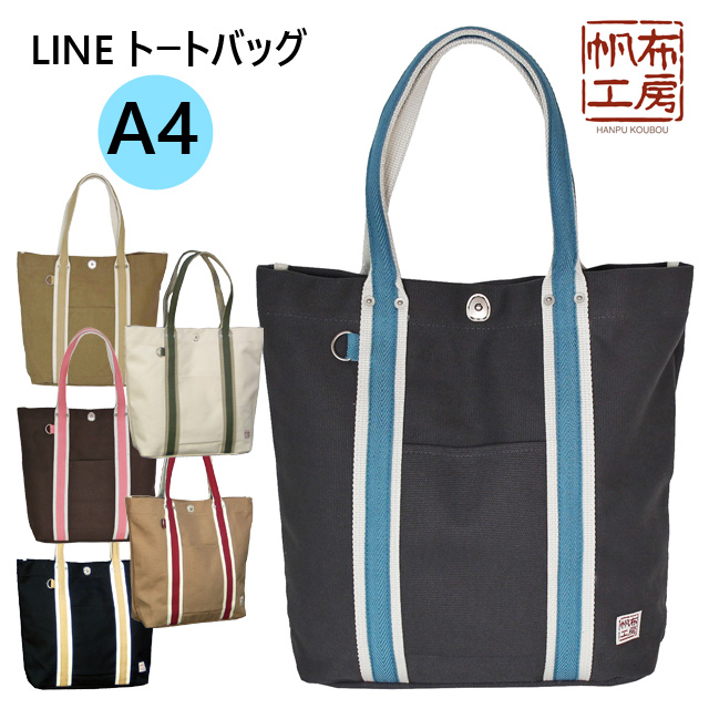 帆布 トートバッグ 大きめ 帆布工房 ハンプコウボウ Line ライン トートバッグ 3j45 帆布 バッグ 厚手 トートバック メンズ レディース 4号帆布 キャンバス 大人女子 おしゃれ 布 カーキ 黒 ブラック ホワイト 白 ベージュ 茶色 ブラウン 灰色 帆布 トートバッグ