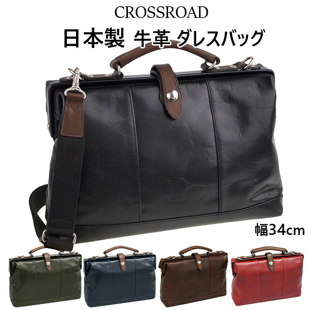 ダレスバッグ 本革 CROSSROAD クロスロード 本革 2way ダレスバッグ 50-5046 送料無料 日本製 ショルダー ビジネスバッグ 通勤 仕事用 メンズ バッグ ブリーフケース 肩掛け 斜め掛け 牛革 レザー おしゃれ 男性用 お父さん プレゼント 黒 赤 緑 茶色 紺｜かばんmart
