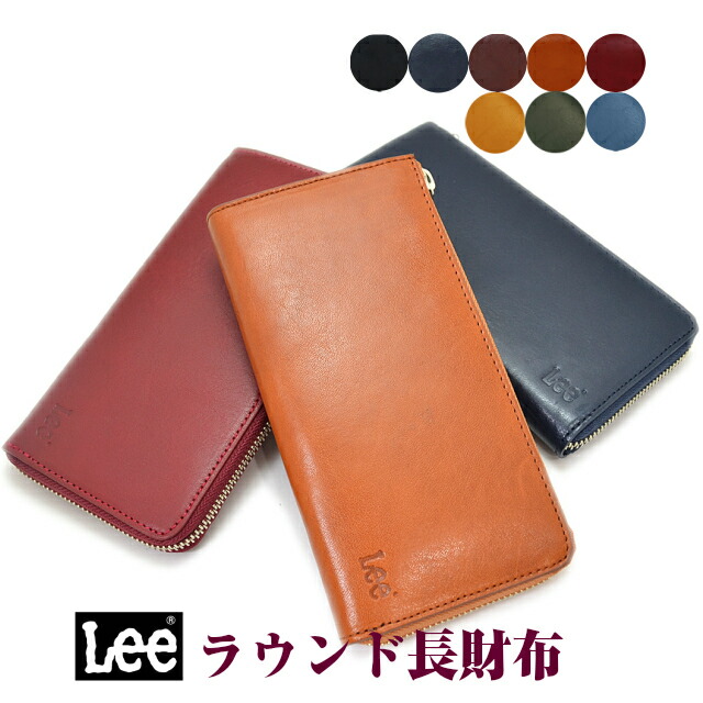【送料無料】Lee リー ラウンドファスナー 長財布 0520232 小物 ブランド雑貨 財布 メンズ財布 ブラック ブラウン 黒 茶色 紺 ネイビー ブラウン 小銭入れあり 牛革 男性用 プレゼント お誕生日 クリスマス