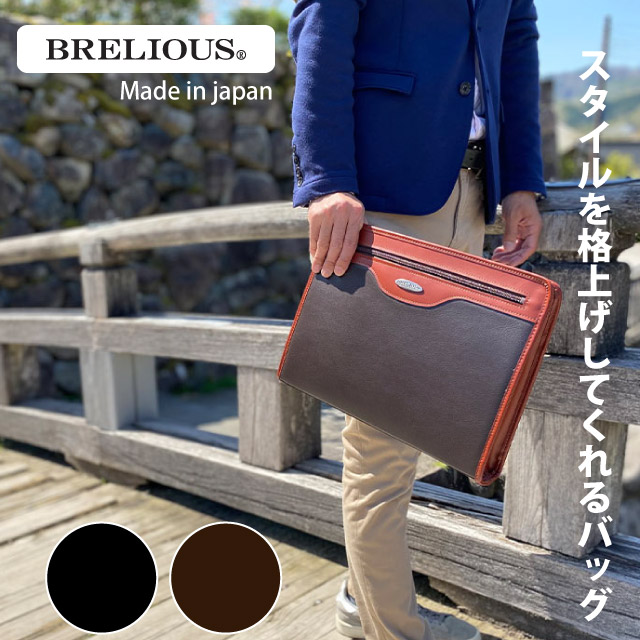 セカンドバッグ おしゃれ Brelious ソフト合皮 36cm ファイル対応 234 豊岡製 メンズ ブランド メンズバッグ クラッチバッグ バック 黒 茶色 かっこいい プレゼント 贈り物 ギフト 男性用 父の日 お誕生日 人気 結婚式 大きめ 持ち手 集金バッグ 対応 今季一番