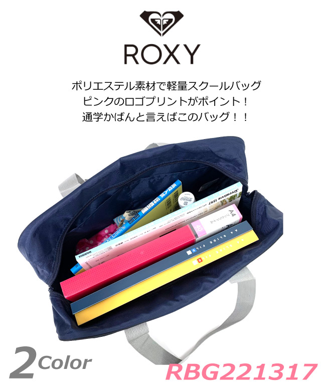 スクールバッグ サブバッグ ナイロンスクールバッグ 高校生 Rbg おしゃれ 通学用 スクールバック Roxy バッグ ロキシー 通学 中学生