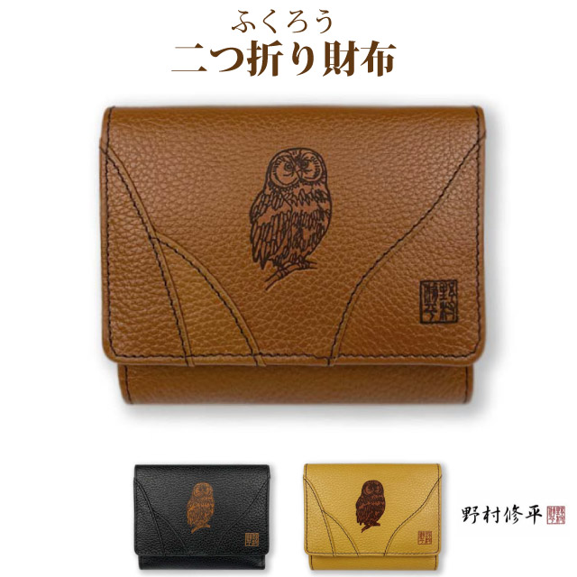 二つ折り財布 レディース 野村修平 ふくろう 二つ折り財布 80250 レディース財布 コンパクト 使いやすい 2つ折り財布 小銭入れ付き レザー 革 女性 プレゼント ギフト 誕生日プレゼント 実用的 クリスマス 折り財布 縁起 黄色い財布