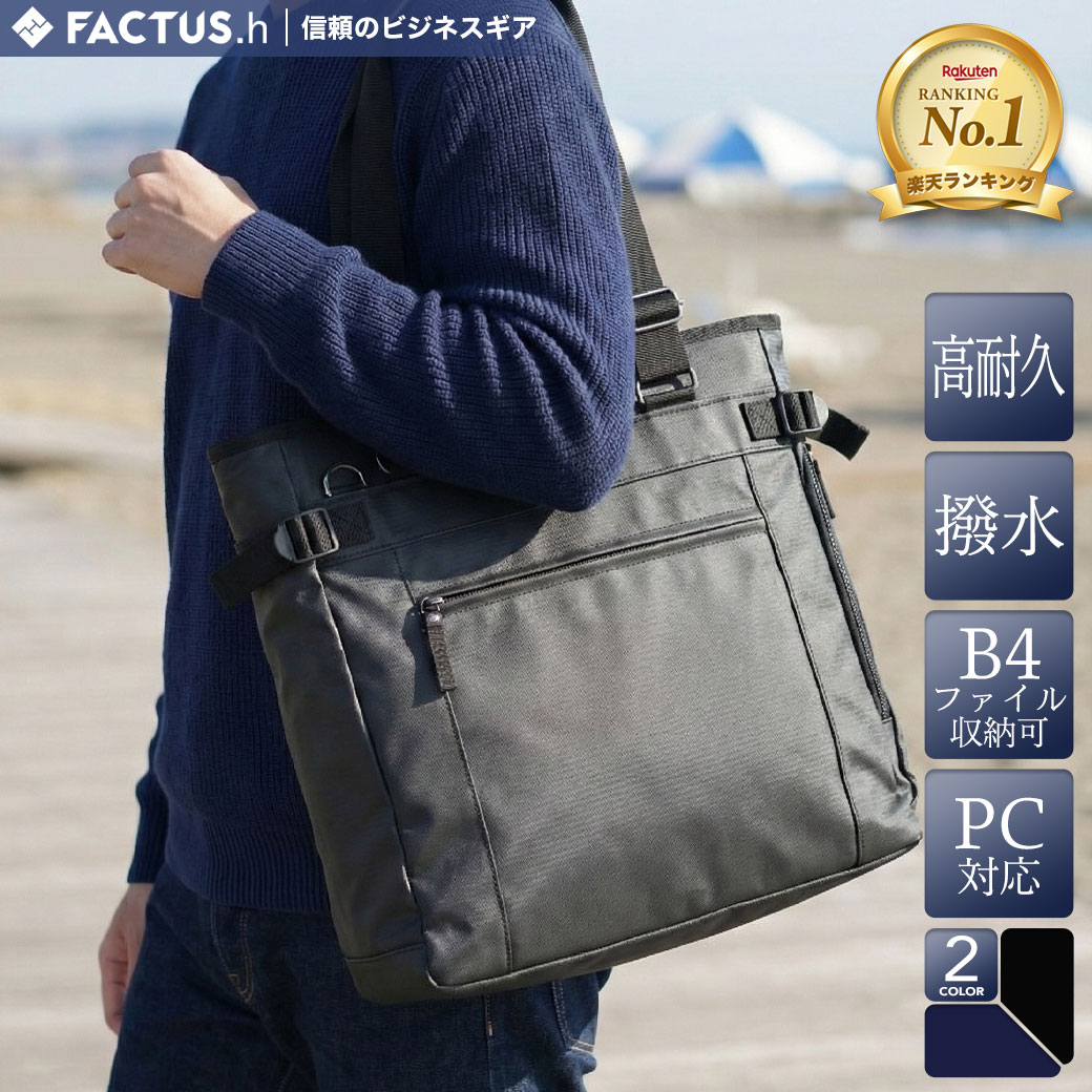 トートバッグ メンズ 縦型 ノートPC 通勤 FACTUS.h ファクタスオム ビジネスバッグ 1680Dポリエステル 2way 軽量 撥水 メンズ バッグ ファスナー付き ビジネス トートバッグ ノートPC対応 B4 大き目 メンズトートバッグ 父の日