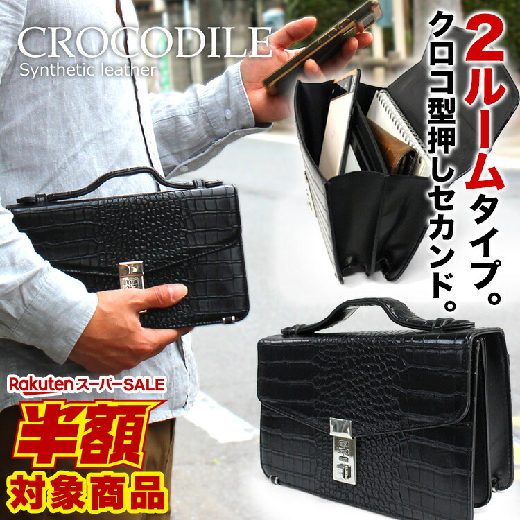 【楽天市場】【50％OFF半額】【1年保証】クロコ型押し 高級セカンドバッグ 9246 2ルームセカンドバック メンズ クラッチバッグ
