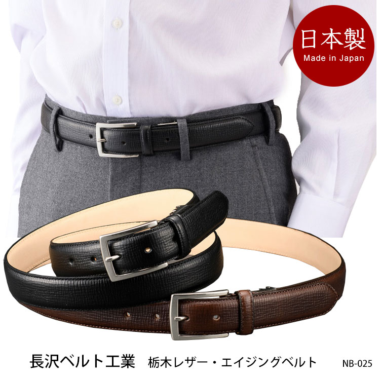 人気特価激安 メンズベルト 長沢ベルト工業 Nb 025 栃木レザー エイジングベルト 日本製革 本革 レザー ヌメ革 ベルト メンズ 紳士用ベルト 男性 仕事 通勤 フォーマル 国産 職人の業 手作り 通販 ギフト プレゼント 注目ブランド Www Nripost Com