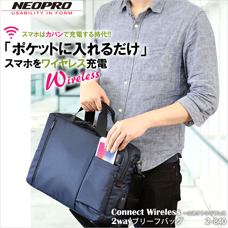 Neopro メンズバッグ 2 840 Connect Wireless 2wayブリーフケースネオプロ コネクト ワイヤレス Wireless ビジネスバッグ メンズ 仕事 レディース 男女兼用 2way ナイロン Usbポート ワイヤレス充電 Ledランプ付き カバン 鞄 仕事 通勤 通販 鞄 財布屋本舗 バッグ