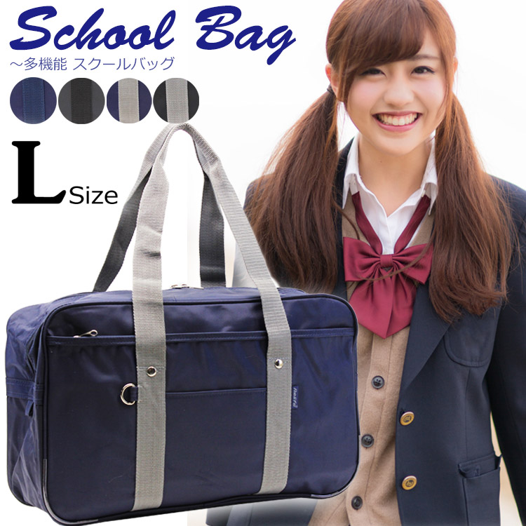 楽天市場 ちょっと大きめ トートサイズの大容量スクバ スクールバッグ ｌサイズ ナイロン 高校生 女子高生 中学生 シンプル 黒 ブラック ネイビー スクールバック スクバ サブバッグ サブバック ボストンバッグ かわいい おしゃれ 即納 鞄 財布屋本舗 バッグ