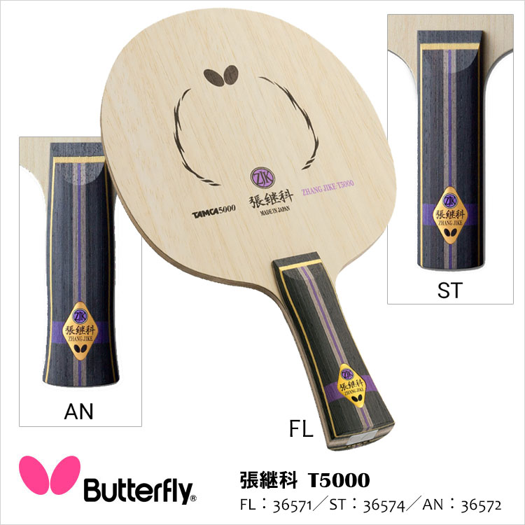 楽天市場 Butterfly 張継科 T5000 卓球ラケット バタフライラケット 卓球用品 卓球 男女兼用 レディース メンズ スポーツ Tamca5000 破壊力 スピード 通販 鞄 財布屋本舗 バッグ サイフ