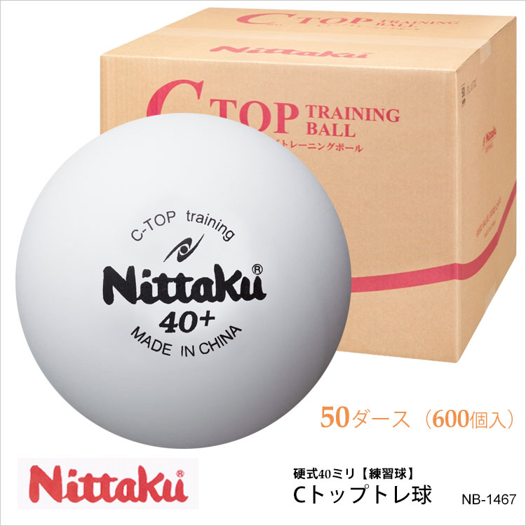 予算に嬉しいだけじゃない練習球 50ダース箱600個入 Nittaku プラスチック ニッタク ボール Nb 1467 50ダース Cトップトレ球 Nb 1467 50ダース Cトップトレ球 格安 プラスチック 硬式40mm ボール 通販 鞄 財布屋本舗 バッグ サイフ 卓球 600個入白 練習