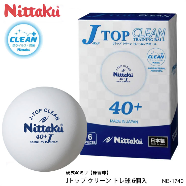 Nittaku NB-1740 6個入 Jトップ クリーン トレ球 ニッタク 卓球 ボール 白 練習球 練習 IN 通販 MADE ふるさと納税 抗ウイルス JAPAN 日本産 抗菌仕様 硬式40mm プラスチック 日本製
