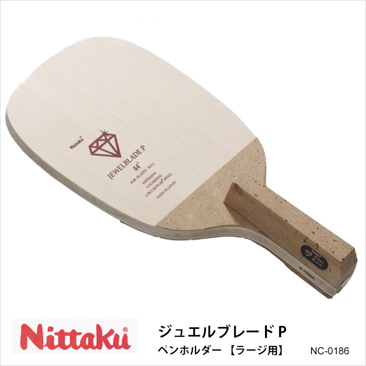 ジュエルブレード Nc 0186 Nittaku レディース ラージ用 卓球 球持ちの良さでドライブ精度アップ ラージ用角型ペン攻撃タイプ ニッタク卓球用品 P ペンホルダー 卓球 卓球ラケット 男女兼用 レディース メンズ ユニセックス 練習 試合 卓球 スポーツ 通販 鞄 財布 ジュエルブレード Nc 0186 Nittaku レディース ラージ用 卓球 球持ちの良さでドライブ精度アップ ラージ用角型ペン攻撃タイプ ニッタク卓球用品 P ペンホルダー 卓球 卓球ラケット 男女兼用 レディース メンズ ユニセックス 練習 試合 卓球 スポーツ 通販 鞄 財布
