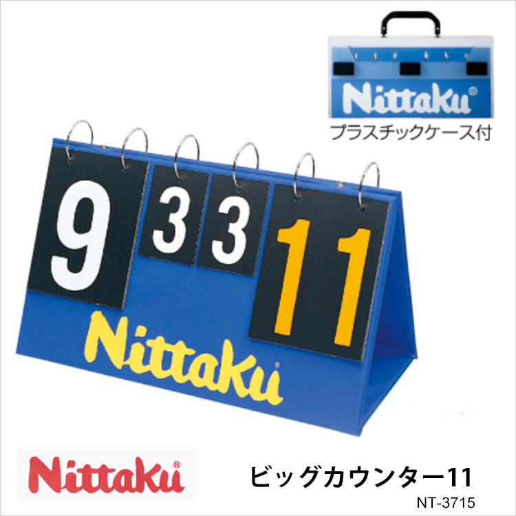 Nittaku Nt 3715 ビッグカウンター11 ニッタク 卓球 得点版counter 卓球 卓球製品 卓球小物 カウンター Big 大きい 得点 ゲームカウント 通販 Sermus Es