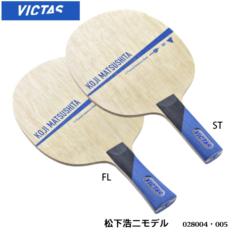 Fl 005 St 世界のチョッパー 松下浩二が開発したカット用ギア 卓球 Koji Victas ヴィクタス 卓球用品 卓球製品 卓球ラケット スポーツ ラケット Matsushita 卓球用品 卓球 ラケット 松下浩二モデル Matsushita レディース メンズ 男女兼用 ユニセックス