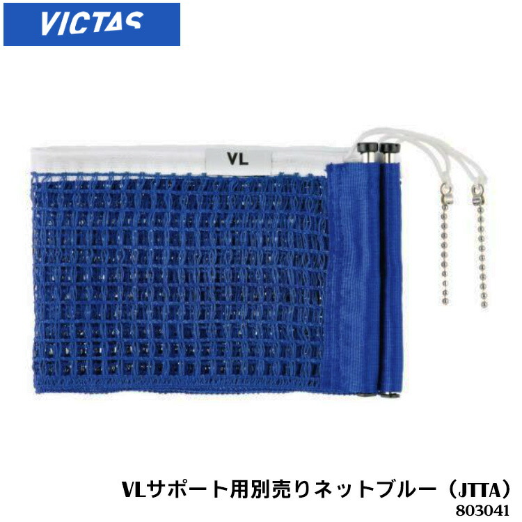 送料無料 激安 お買い得 キ゛フト 803041 VLサポート用別売りネット ブルー JTTA ヴィクタス 卓球製品 設備 メンテナンス 卓球  卓球小物 ネット 日本卓球協会 公認 VLサポート専用 通販 somaticaeducar.com.br