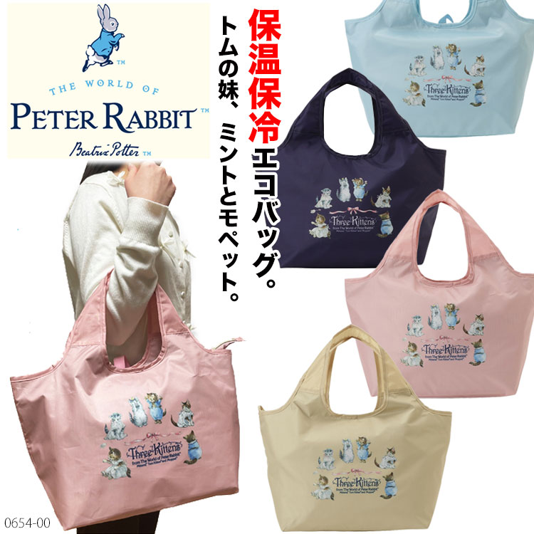 ピーターラビット 0654 保温保冷エコバッグ［Mサイズ］Peter Rabbit 撥水加工 折りたたみエコバッグ ショッピングバッグ 雑貨 ウサギ 軽量 子猫 エコ お買い物 コンパクト エコバッグ PETER RABBIT 動物 アニマル