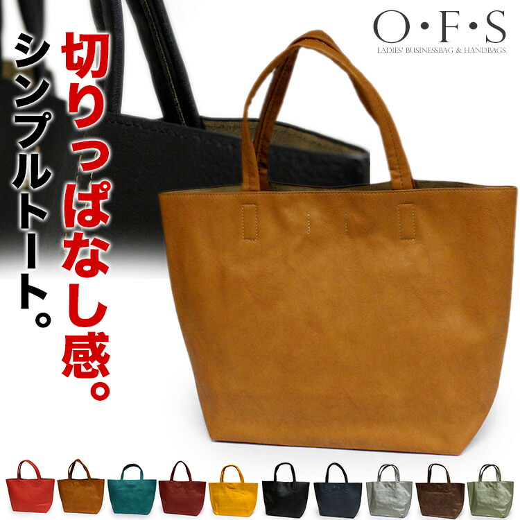 楽天市場】シンプルで使いやすい定番トート。 トートバッグ OFS