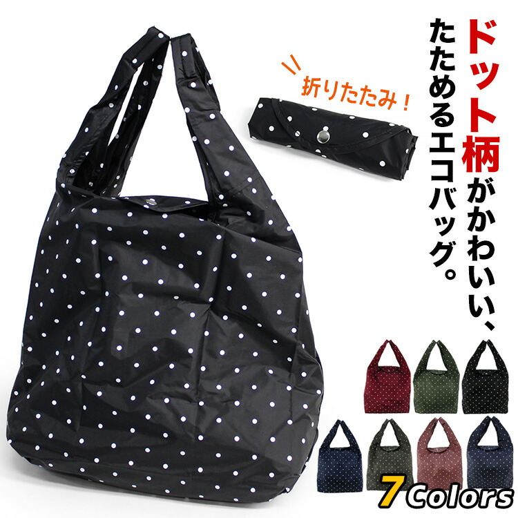楽天市場】【10%OFF】エコバッグ 水玉ドット コンパクトエコ