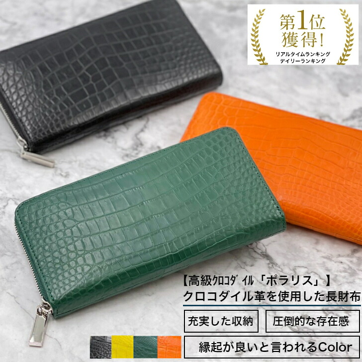 【38時間限定】ポイント10倍/4/12(日)23:59迄】高級クロコダイル ポラリス(ポロサス） ワニ革 本革 ラウンドファスナー 長財布 メンズ レディース 財布 黒 緑 人気 金運 幸運 強運 クロコダイル グリーン ラッピング ギフト SALE プレゼント
