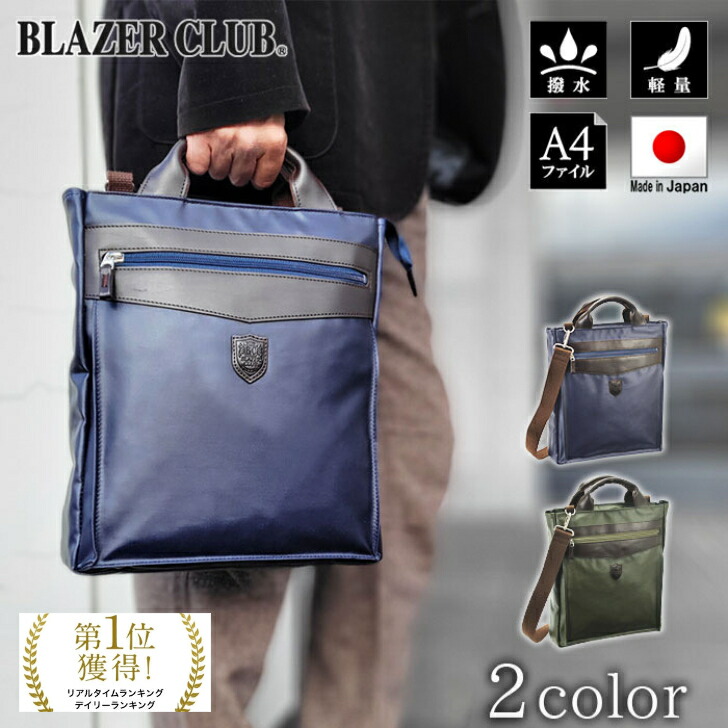 【4時間限定】20%off/4/18(土)23:59迄|ｸｰﾎﾟﾝ配布中】【日本製】ショルダーバッグ トートバッグ メンズ 撥水 軽量 A4ファイル ビジネス 通勤 縦 縦型 国産 紺 カーキ BLAZER CLUB 26699 かっこいい 人気 おすすめ かばん バッグ ギフト SALE プレゼント