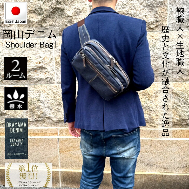 【15%off/ﾎﾟｲﾝﾄUP/7/26 01:59迄|ｸｰﾎﾟﾝ配布】【1位】【日本製】「撥水」世界最高峰の岡山デニム生地を採用した収納力抜群で機能的な「ボディバッグ」ショルダーバッグ 通勤 通学 旅行 散歩 通院 買い物 家族 サブバッグ 人気 バッグ ギフト SALE プレゼント｜カバンとサイフのおみせ