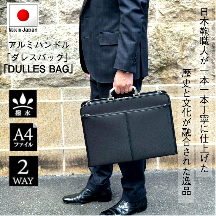 【15%off/ﾎﾟｲﾝﾄUP/4/21(火)23:59迄|ｸｰﾎﾟﾝ配布】【日本製】「A4ファイル対応」「撥水」日本人職人が丁寧に仕上げた上品で風格のある本格派「ダレスバッグ」ビジネスバッグ メンズ 2way 横型 黒 人気 かばん 通勤 営業 出張 バッグ ギフト SALE プレゼント