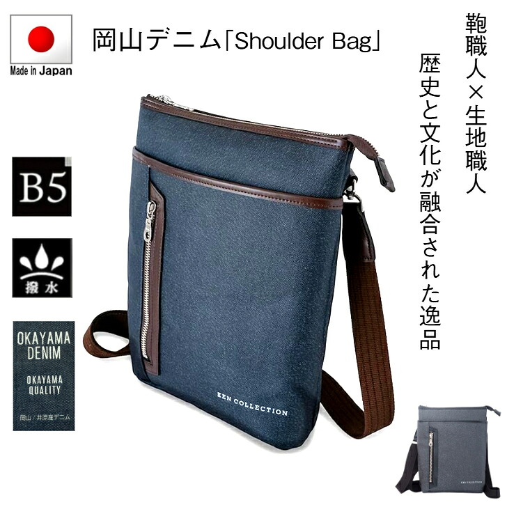 【4時間限定】20%off/4/15(水)23:59迄|ｸｰﾎﾟﾝ配布中】【日本製】「B5サイズ対応」「撥水」世界最高峰の岡山デニム生地を採用し職人技光る縦型「ショルダーバッグ」メンズ レディース 通勤 通学 旅行 散歩 通院 イベント 買い物 人気 バッグ ギフト SALE プレゼント