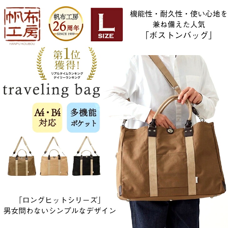 【15%off/ﾎﾟｲﾝﾄUP/4/21(火)23:59迄|ｸｰﾎﾟﾝ配布】「帆布工房」「B4サイズ対応」機能性・耐久性・使い心地を兼ね備えた大きめサイズ「ボストンバッグ」シンプル 旅行 出張 キャンプ ジム ゴルフ 防災 災害 避難 トラベル バッグ 3x84 ギフト SALE プレゼント