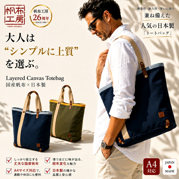 【15%off/ポイントUP/7/26 01:59迄|クーポン配布】「帆布工房」「日本製」「A4サイズ対応」「軽量」機能性・耐久性・使い心地を兼ね備えた国産帆布「トートバッグ」サブバッグ 男女兼用 シンプル 通勤 通学 旅行 観光 ジム 3j40 SALE プレゼント|カバンとサイフのおみせ