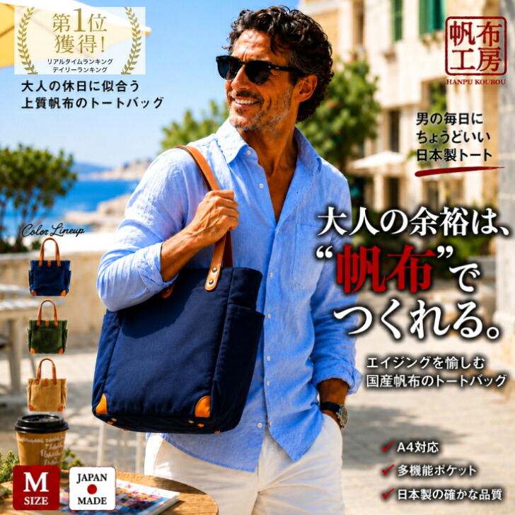 60時間限定【15%off/ﾎﾟｲﾝﾄUP/7/30 23:59迄|ｸｰﾎﾟﾝ配布中】「帆布工房」「日本製」「A4サイズ対応」「軽量」「撥水」機能性・耐久性・使い心地を兼ね備えたスタンダードな「トートバッグ」サブバッグ 男女兼用 シンプル 通勤 通学 旅行 観光 ジム 3j10 ギフト SALE｜カバンとサイフのおみせ