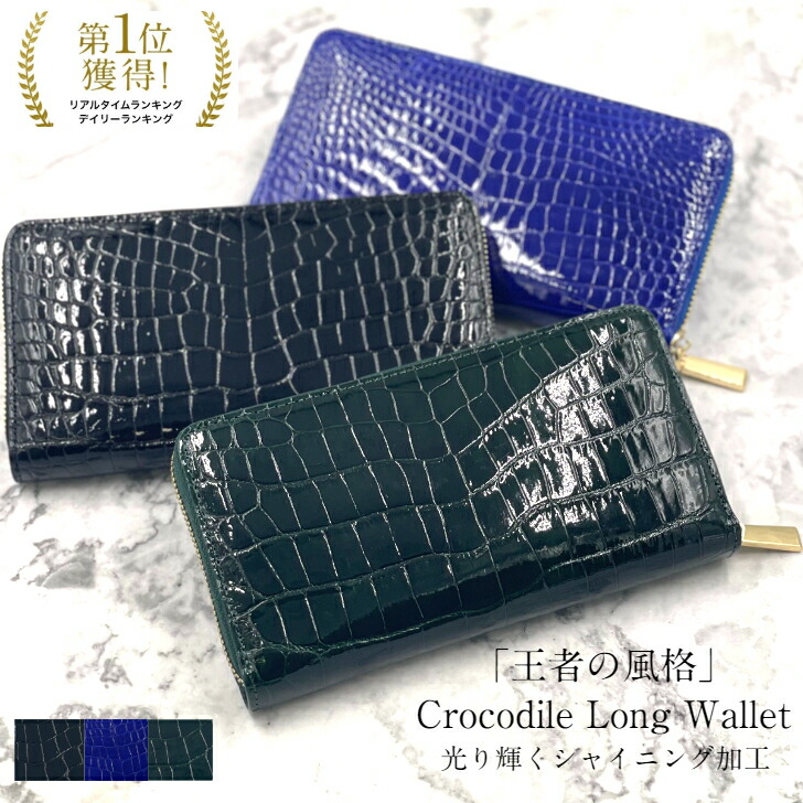 【4時間限定】20%off/4/18(土)23:59迄|ｸｰﾎﾟﾝ配布中】一枚革 ポラリス(ポロサス） ラウンドファスナー 長財布 メンズ レディース 高級クロコダイル 財布 黒 緑 青 人気 金運 幸運 シャイニング加工 ワニ革 センター取り ラッピング ギフト SALE プレゼント