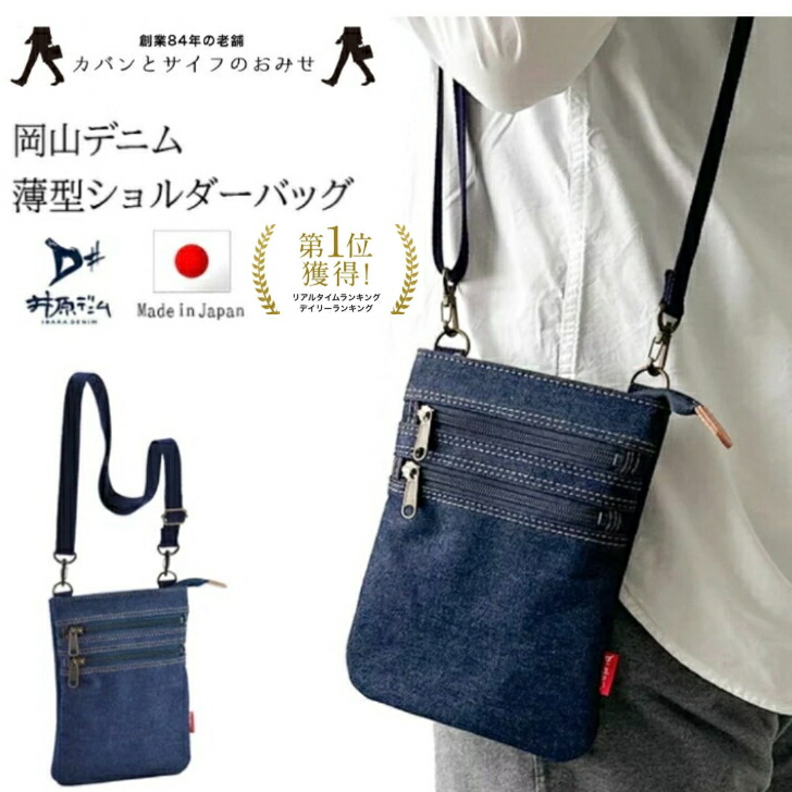 【38時間限定】ポイント10倍/4/12(日)23:59迄】【日本製】「軽量」高品質な「岡山デニム」で作られた薄マチ「ショルダーバッグ」 メンズ レディース YKK コンパクト 斜めがけ 散歩 通学 旅行 犬散歩 買い物 33791 ギフト SALE プレゼント 7,821円
