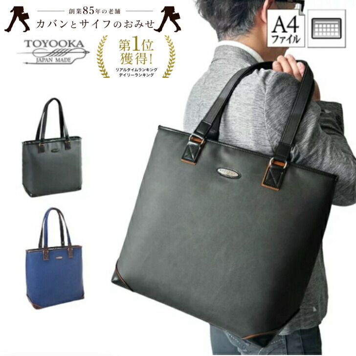 【15%off/ポイントUP/7/26 01:59迄|クーポン配布】【日本製】「A4ファイル対応」「タブレット収納可能」「軽量」多機能で収納力抜群の縦型「トートバッグ」ビジネスバッグ メンズ レディース バッグ YKK 通勤 通学 営業 出張 旅行 53439 ギフト SALE プレゼント|カバンとサイフのおみせ