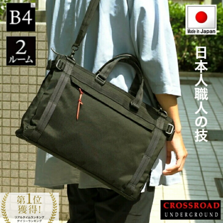 【4時間限定】20%off/4/18(土)23:59迄|ｸｰﾎﾟﾝ配布中】【日本製】「B4サイズ対応」熟練日本人職人が作り上げた丈夫で頑丈な2Way「ビジネスバッグ」ショルダーバッグ メンズ レディース 通勤 営業 通学 出張 就活 旅行 CROSSROAD 501002 バッグ SALE プレゼント