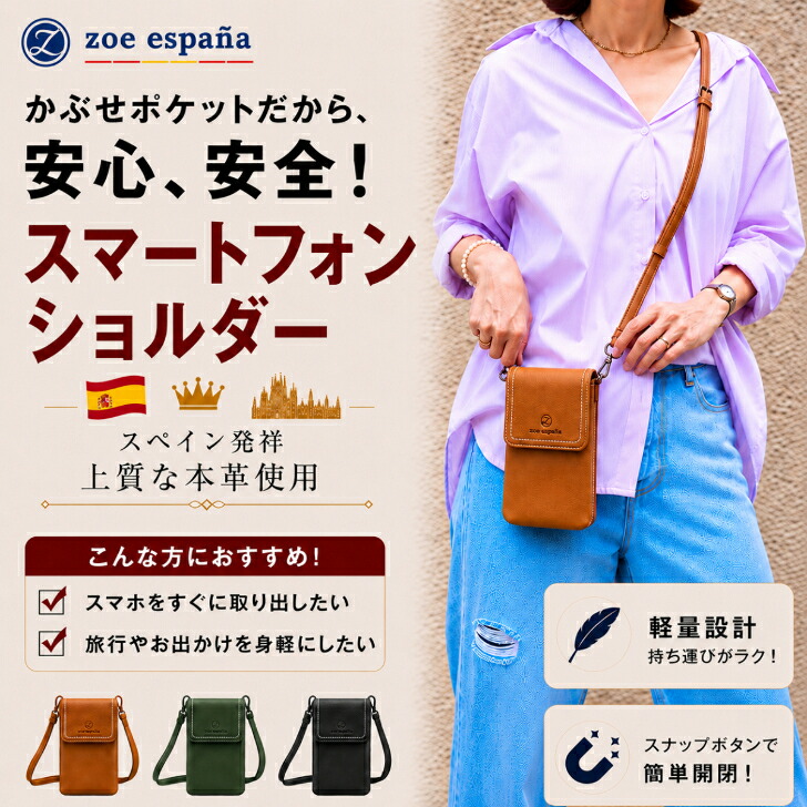 60時間限定【15%off/ポイントUP/7/30 23:59迄|クーポン配布中】【公式】「zoe espana」スペイン発「軽量」コンパクトなのに機能的な牛革製「スマホショルダー」 スマホポーチ ユニセックス 縦型ショルダー 散歩 買い物 旅行 観光 お出かけ バッグ ギフト プレゼント|カバンとサイフのおみせ