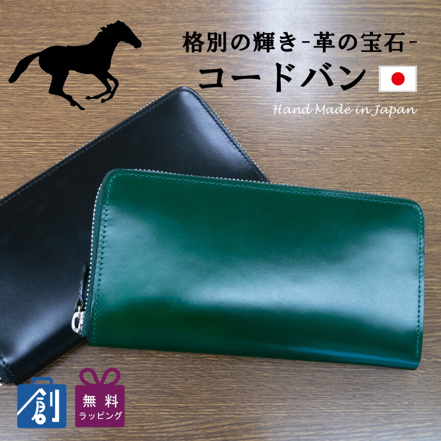 新品 未使用 クリスマスプレゼント コードバンレザー 財布 ラウンドファスナー長財布 長財布 メンズ レディース 日本製 コードバン 本革 レザー 緑 グリーン 金運財布 かっこいい 希少 さいふ サイフ 紳士財布 二つ折り長財布 Ly1005 あす楽 バッグ 財布の専門店