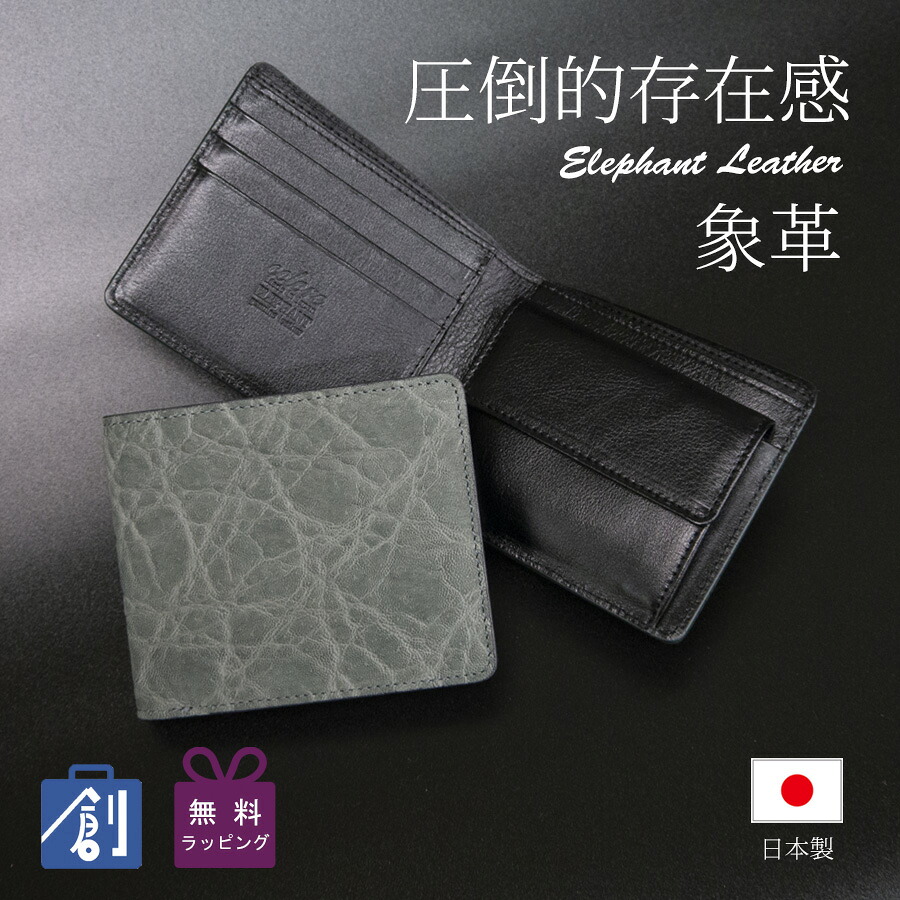 【ポイント最大37.5倍 お買い物マラソン】エレファント 象革 財布 メンズ 二つ折り 二つ折り財布 サイフ 使いやすい財布 小銭入れ 開運財布 日本製 レザー 本革 グレー 紳士財布 メンズ財布 一粒万倍日 天赦日 日本製 グレー 5171-GY｜バッグ 財布の専門店 かばん創庫