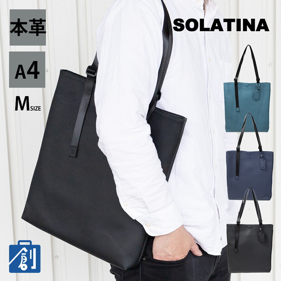 【ポイント最大37倍 お買い物マラソン】トートバッグ a4 縦 本革 レザー メンズ レディース トート 小さめ a4 薄い スリム バック 縦型 ビジネスバッグ トートバック 通勤 肩掛け ブランド SOLATINA ソラチナ レザートートバッグM SBI-00008