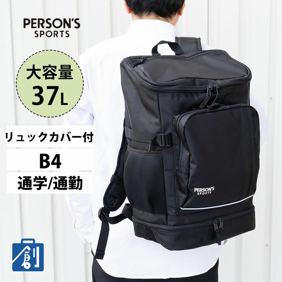 【対象商品限定 5%OFFクーポン お買い物マラソン】リュック リュックサック 通学リュック 大容量 スクエア型 ボックス型 A4 B4男子 女子 男の子 女の子 メンズ レディース 通勤 無地 黒 パーソンズスポーツ リュックカバー付 PS-170