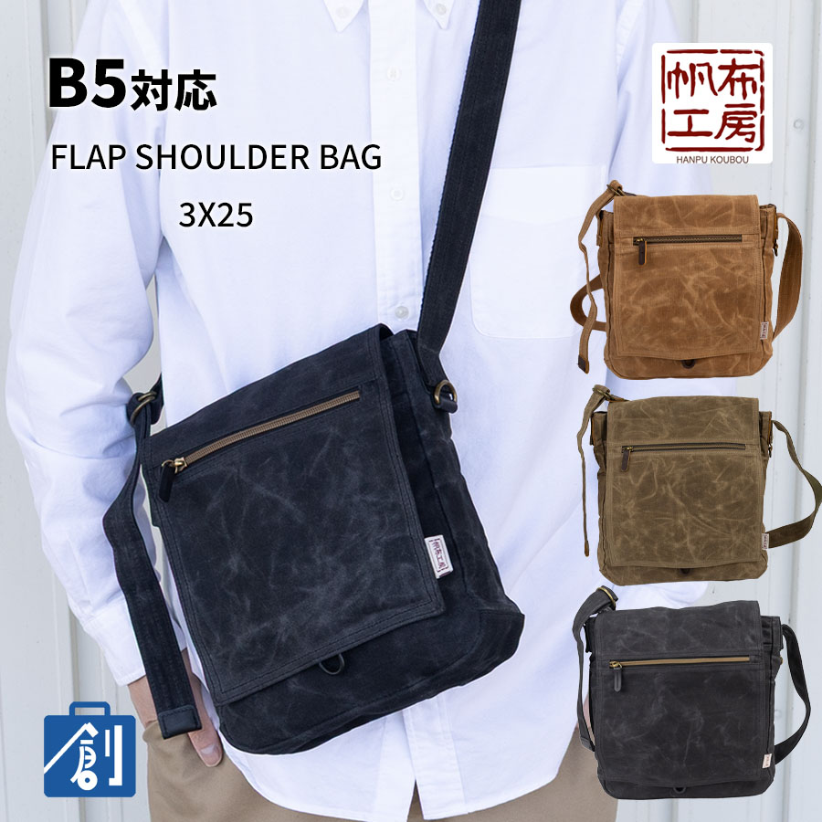 帆布工房 ショルダーバッグ メンズ 縦型 撥水 かっこいい キャンバス かぶせ 斜めがけ 肩掛け 帆布 ショルダーバック メンズショルダーバッグ B5 レディース 小さめ シンプル 50代ギフト ショルダーバッグ(M) 3X25｜バッグ 財布の専門店 かばん創庫