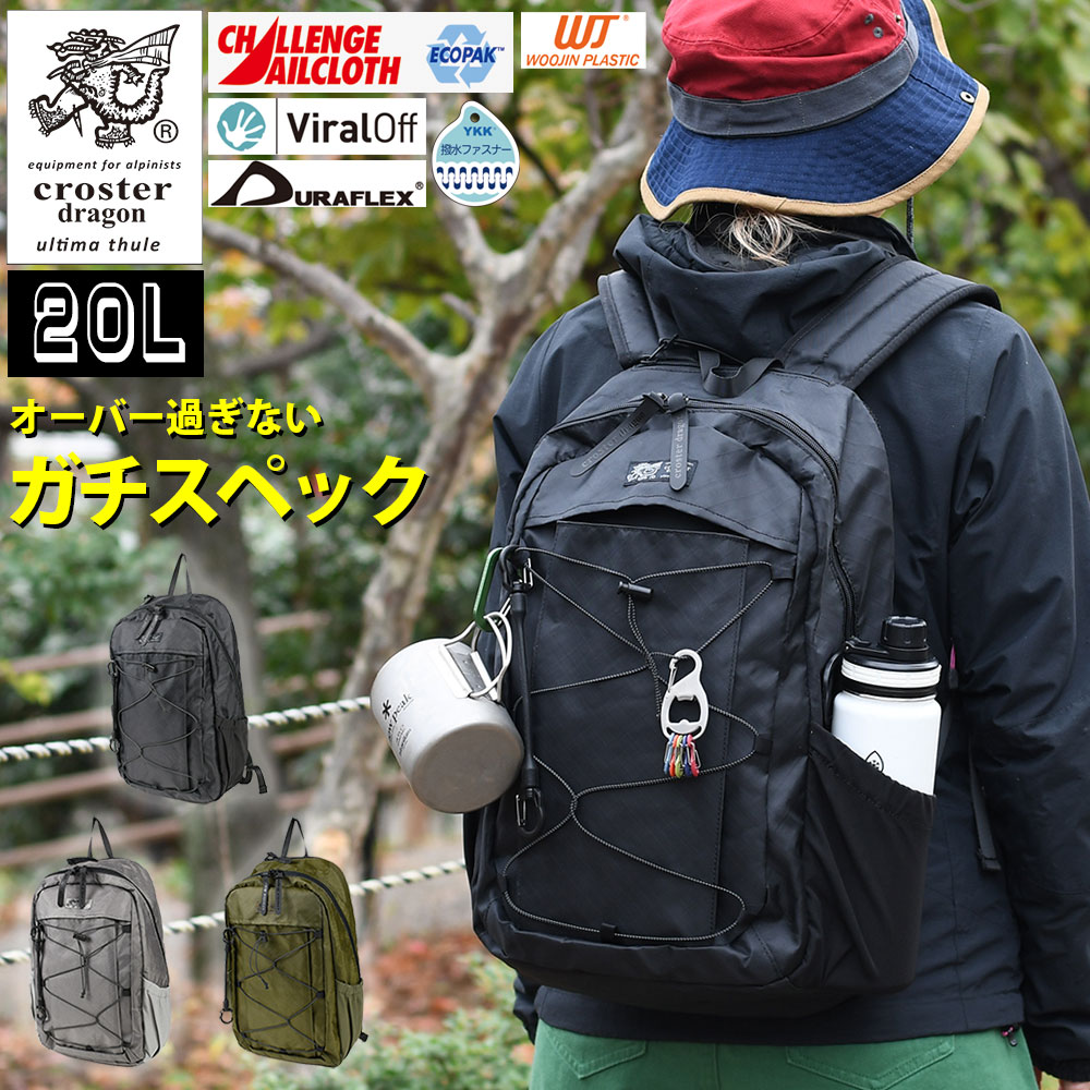 バックパック 20L B4サイズぴったり 軽登山 ストリート ザック リュックサック ECOPACk エコパック 撥水 耐水 撥水ファスナー 抗菌 YKK 山登り メンズ レディース 男女兼用 スポーティ croster dragon クロスタードラゴン 20リットル バンジーコード リフレクター|かばんやさん