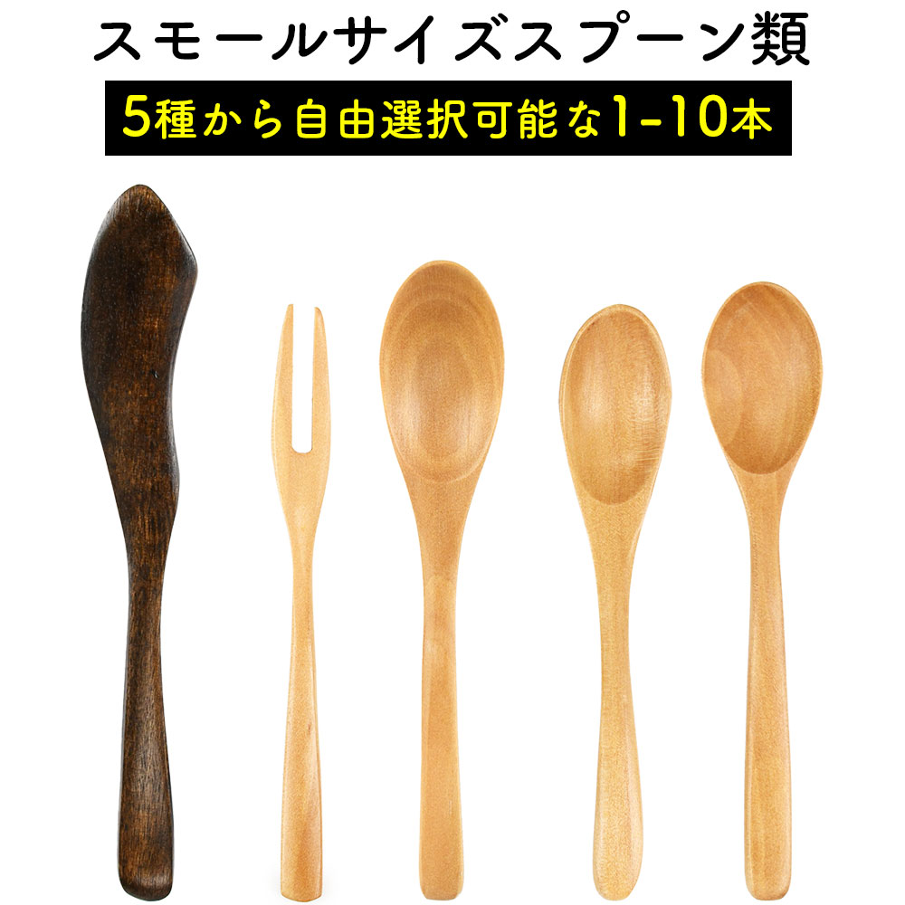 楽天市場】［同梱用］木製スプーン 選べるセット 福袋 木製カトラリー