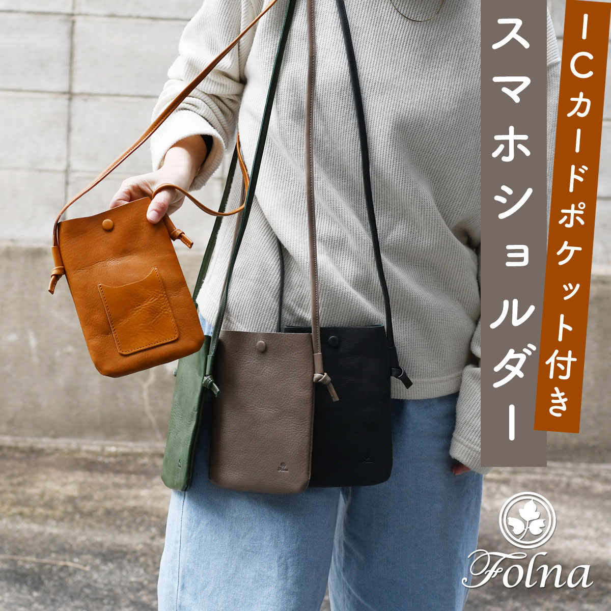 楽天市場】スマホショルダー カード収納 Folna 日本製 本革 レディース