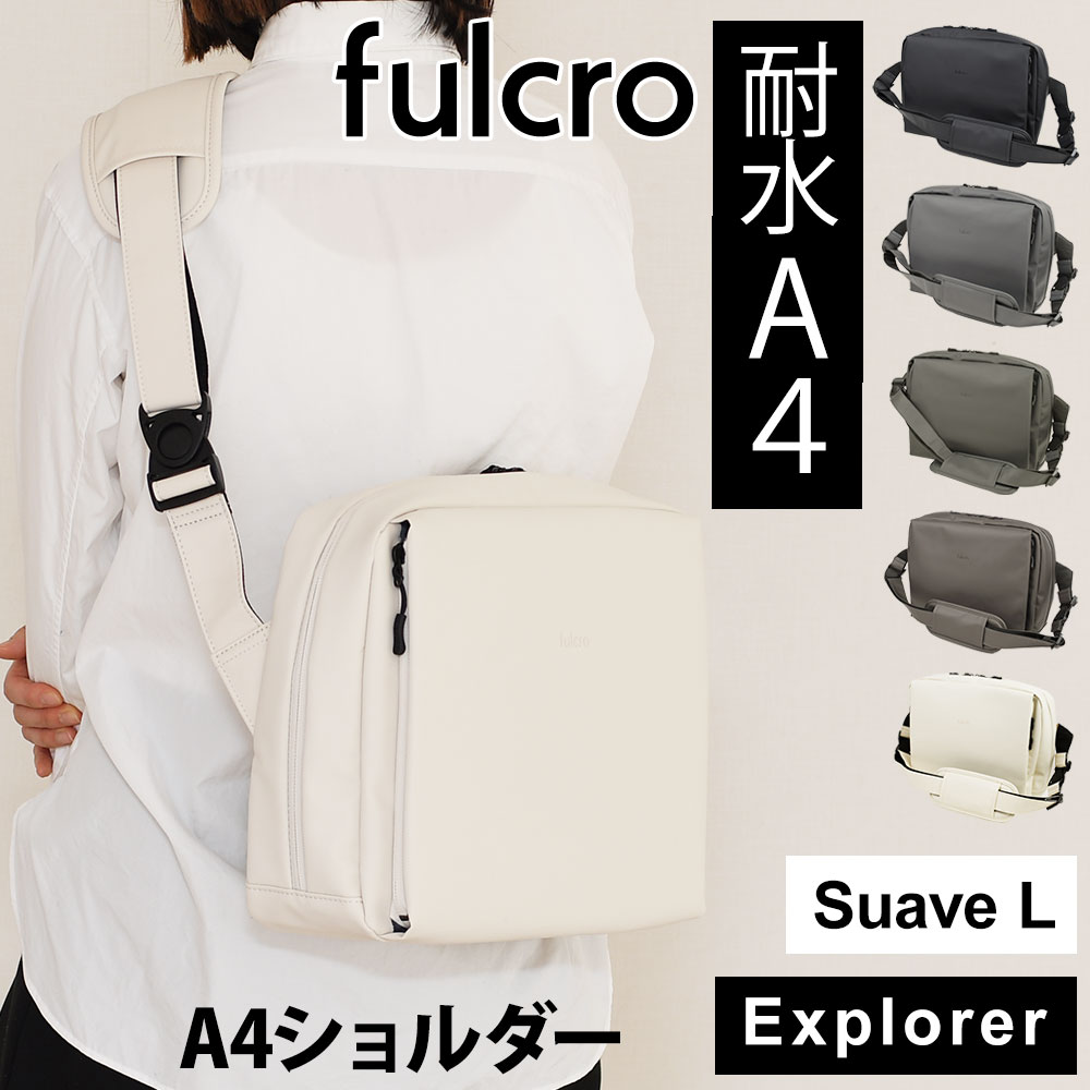 耐水ショルダーバッグ A4サイズ対応 斜め掛け 肩掛け 止水ファスナー 撥水 はっ水 クッション ポケットが多い タブレット ノートPC 多機能 fulcro フルクロ Explorer Suave L 浸水しない メンズ レディース ユニセックス スアーベ エル ゲリラ豪雨 梅雨対策｜かばんやさん