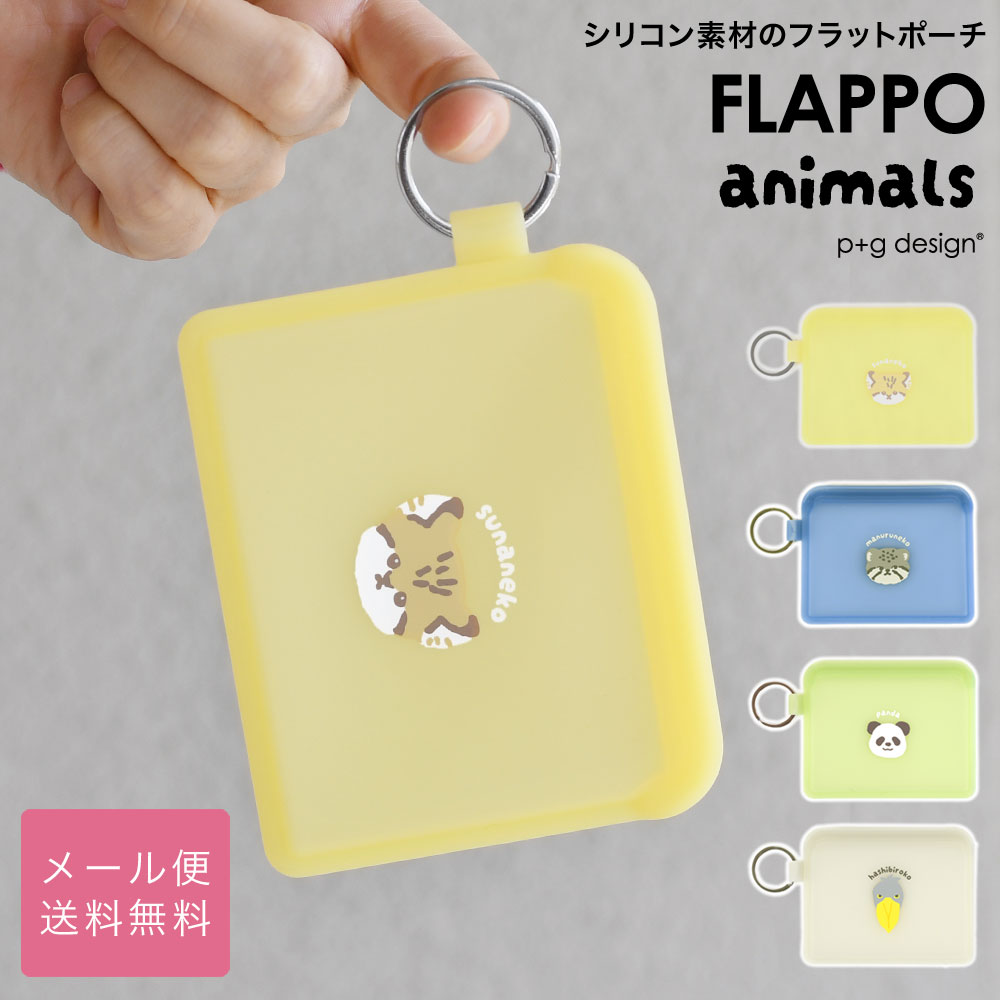 楽天市場】FLAPPO animals フラッポ アニマルズ シリコン ジップポーチ