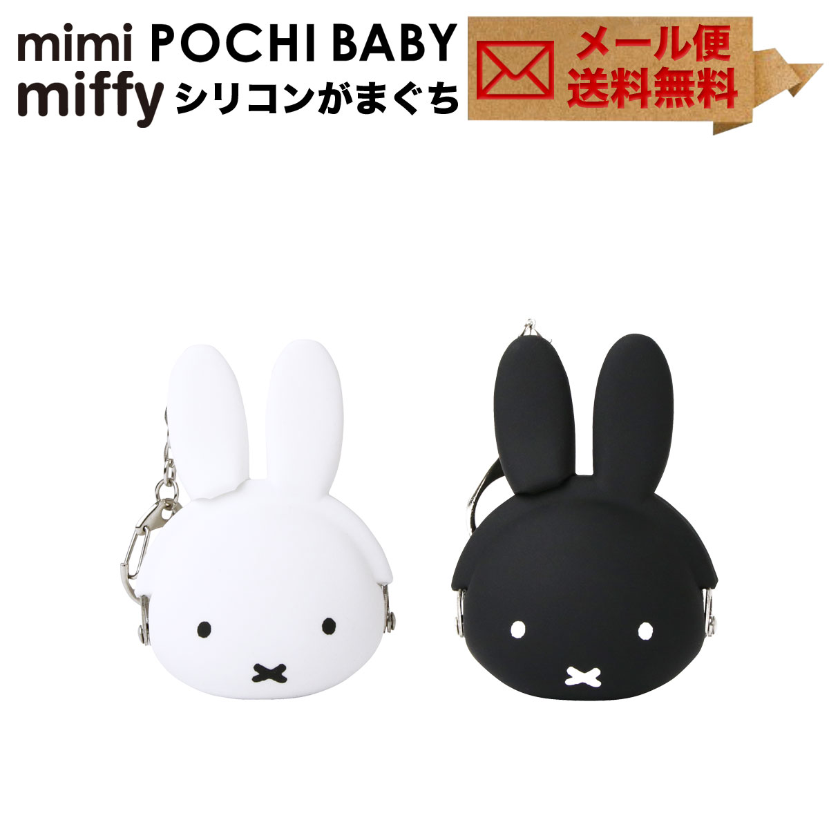 楽天市場 Mimi Pochi Baby Miffy ミミポチベビーミッフィー がま口 シリコン 小物入れ グッズ 小銭入れ コインケース Pochibaby ポチベビー P G Design かばんやさん