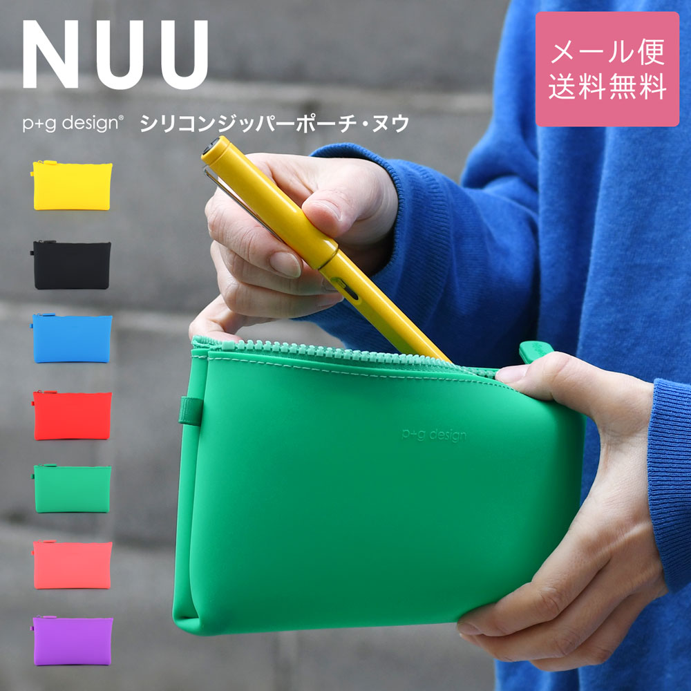 楽天市場】NUU ジッパーポーチ シリコン ペンケース p+g design 