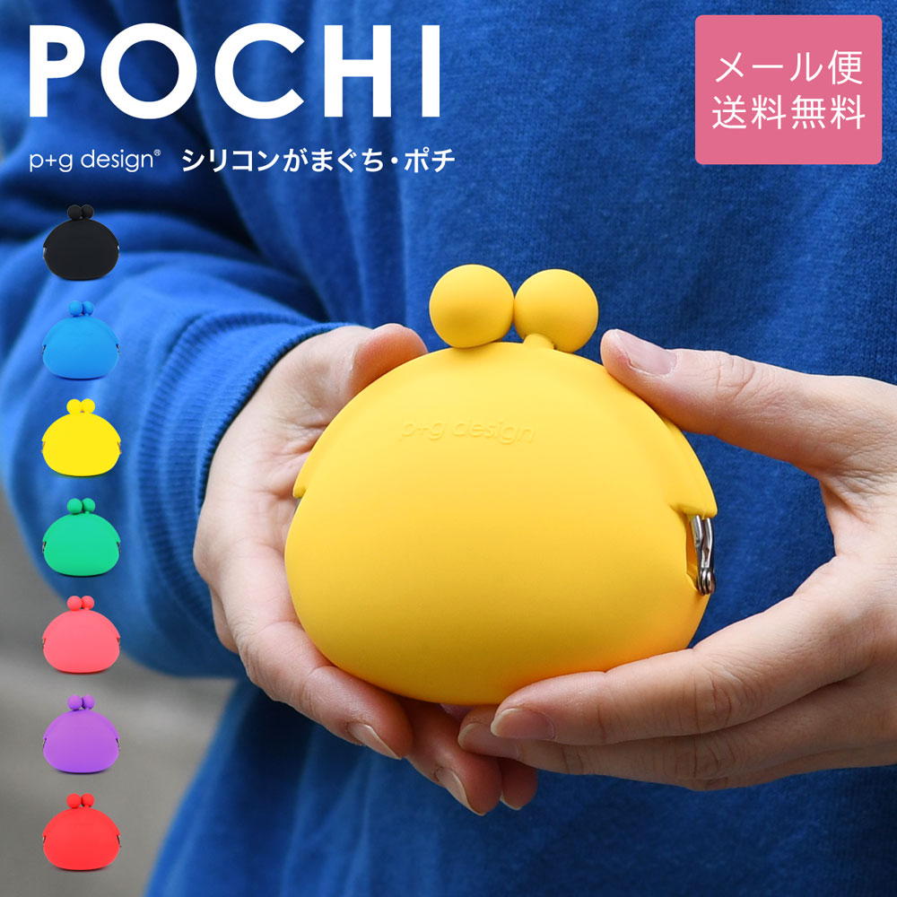 楽天市場】POCHI がま口 シリコン 財布 小銭入れ p+g design