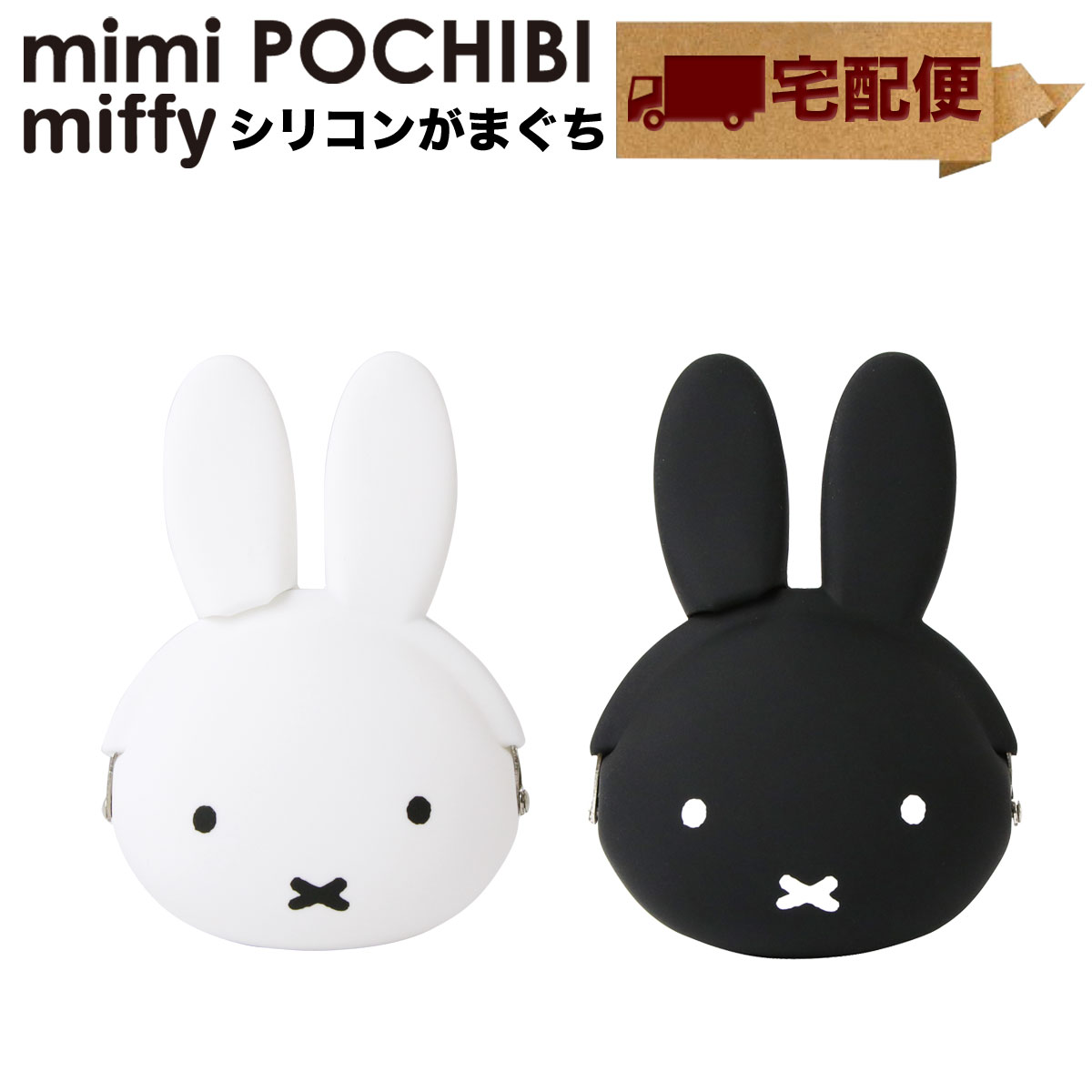 楽天市場】【宅配便専用商品】mimi POCHIBI miffy ミミポチビ